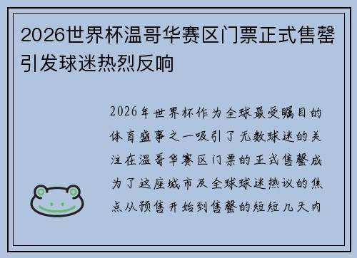 2026世界杯温哥华赛区门票正式售罄引发球迷热烈反响 2026世界杯温哥华赛区门票正式售罄引发球迷热烈反响