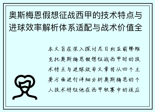 奥斯梅恩假想征战西甲的技术特点与进球效率解析体系适配与战术价值全面