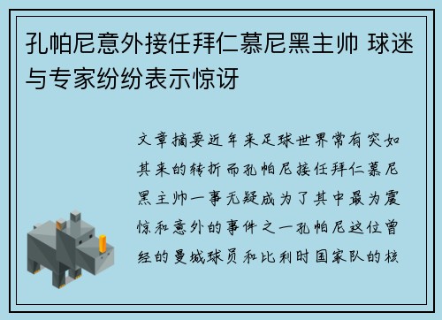 孔帕尼意外接任拜仁慕尼黑主帅 球迷与专家纷纷表示惊讶