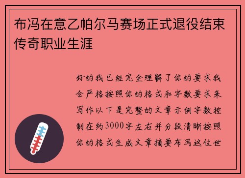 布冯在意乙帕尔马赛场正式退役结束传奇职业生涯 布冯在意乙帕尔马赛场正式退役结束传奇职业生涯