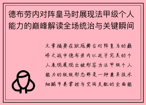 德布劳内对阵皇马时展现法甲级个人能力的巅峰解读全场统治与关键瞬间 德布劳内对阵皇马时展现法甲级个人能力的巅峰解读全场统治与关键瞬间