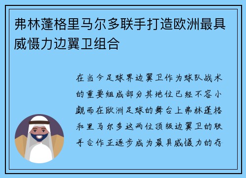 弗林蓬格里马尔多联手打造欧洲最具威慑力边翼卫组合 弗林蓬格里马尔多联手打造欧洲最具威慑力边翼卫组合