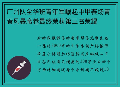 广州队全华班青年军崛起中甲赛场青春风暴席卷最终荣获第三名荣耀