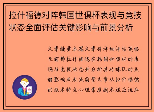 拉什福德对阵韩国世俱杯表现与竞技状态全面评估关键影响与前景分析 拉什福德对阵韩国世俱杯表现与竞技状态全面评估关键影响与前景分析