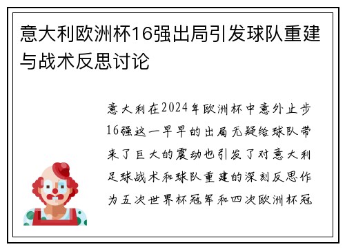 意大利欧洲杯16强出局引发球队重建与战术反思讨论