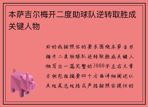 本萨吉尔梅开二度助球队逆转取胜成关键人物 本萨吉尔梅开二度助球队逆转取胜成关键人物