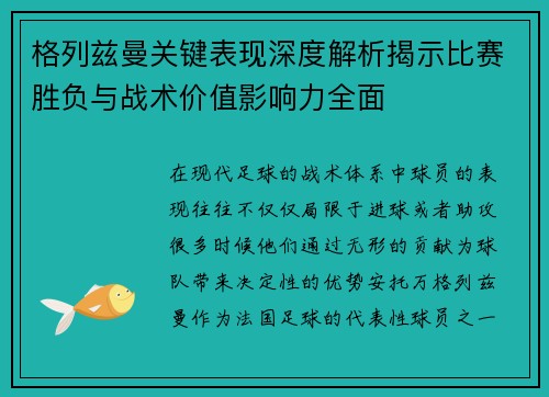 格列兹曼关键表现深度解析揭示比赛胜负与战术价值影响力全面 格列兹曼关键表现深度解析揭示比赛胜负与战术价值影响力全面