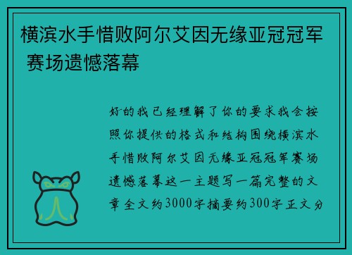 横滨水手惜败阿尔艾因无缘亚冠冠军 赛场遗憾落幕