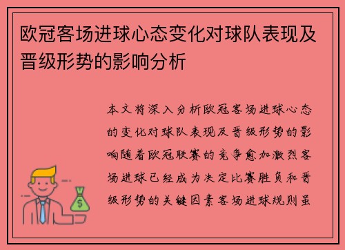 欧冠客场进球心态变化对球队表现及晋级形势的影响分析