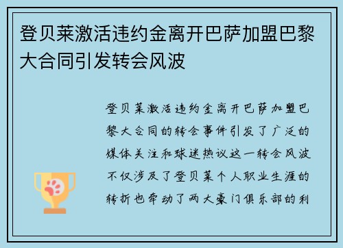 登贝莱激活违约金离开巴萨加盟巴黎大合同引发转会风波 登贝莱激活违约金离开巴萨加盟巴黎大合同引发转会风波