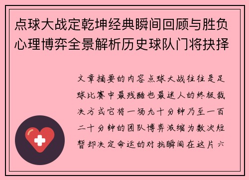 点球大战定乾坤经典瞬间回顾与胜负心理博弈全景解析历史球队门将抉择 点球大战定乾坤经典瞬间回顾与胜负心理博弈全景解析历史球队门将抉择