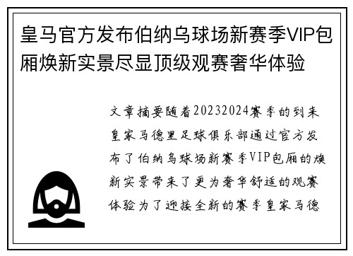 皇马官方发布伯纳乌球场新赛季VIP包厢焕新实景尽显顶级观赛奢华体验