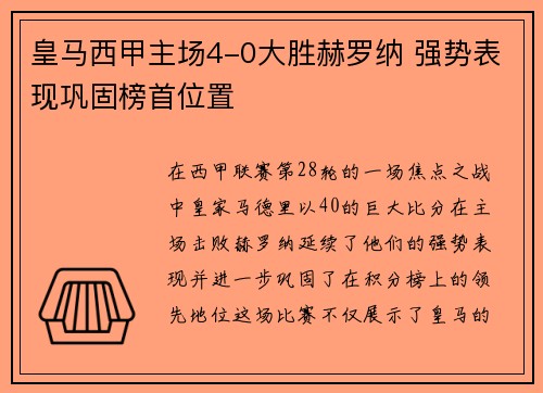 皇马西甲主场4-0大胜赫罗纳 强势表现巩固榜首位置