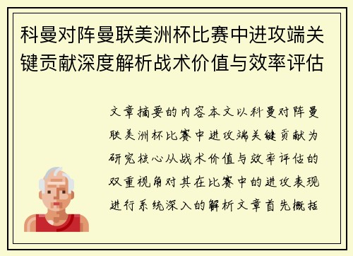 科曼对阵曼联美洲杯比赛中进攻端关键贡献深度解析战术价值与效率评估 科曼对阵曼联美洲杯比赛中进攻端关键贡献深度解析战术价值与效率评估