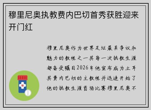 穆里尼奥执教费内巴切首秀获胜迎来开门红 穆里尼奥执教费内巴切首秀获胜迎来开门红
