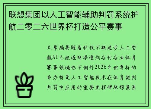 联想集团以人工智能辅助判罚系统护航二零二六世界杯打造公平赛事 联想集团以人工智能辅助判罚系统护航二零二六世界杯打造公平赛事