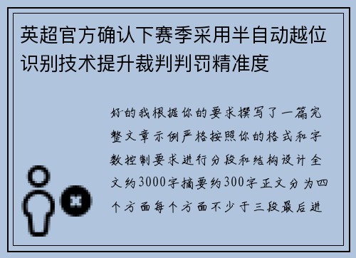 英超官方确认下赛季采用半自动越位识别技术提升裁判判罚精准度 英超官方确认下赛季采用半自动越位识别技术提升裁判判罚精准度