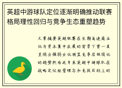 英超中游球队定位逐渐明确推动联赛格局理性回归与竞争生态重塑趋势 英超中游球队定位逐渐明确推动联赛格局理性回归与竞争生态重塑趋势