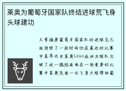 莱奥为葡萄牙国家队终结进球荒飞身头球建功
