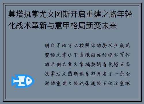 莫塔执掌尤文图斯开启重建之路年轻化战术革新与意甲格局新变未来 莫塔执掌尤文图斯开启重建之路年轻化战术革新与意甲格局新变未来