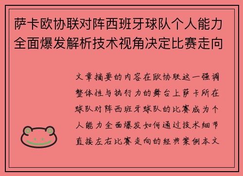 萨卡欧协联对阵西班牙球队个人能力全面爆发解析技术视角决定比赛走向 萨卡欧协联对阵西班牙球队个人能力全面爆发解析技术视角决定比赛走向