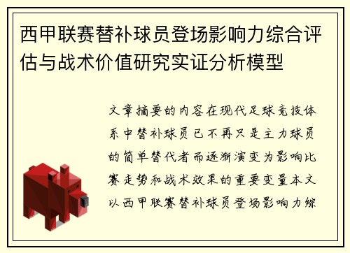西甲联赛替补球员登场影响力综合评估与战术价值研究实证分析模型 西甲联赛替补球员登场影响力综合评估与战术价值研究实证分析模型