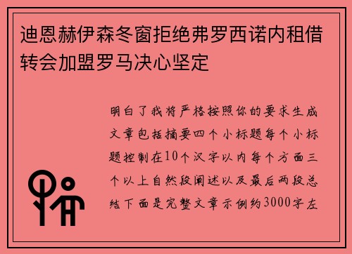 迪恩赫伊森冬窗拒绝弗罗西诺内租借转会加盟罗马决心坚定 迪恩赫伊森冬窗拒绝弗罗西诺内租借转会加盟罗马决心坚定
