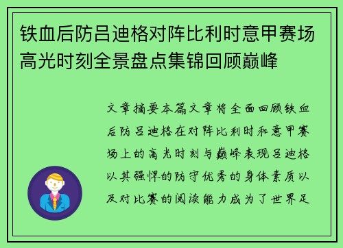 铁血后防吕迪格对阵比利时意甲赛场高光时刻全景盘点集锦回顾巅峰 铁血后防吕迪格对阵比利时意甲赛场高光时刻全景盘点集锦回顾巅峰
