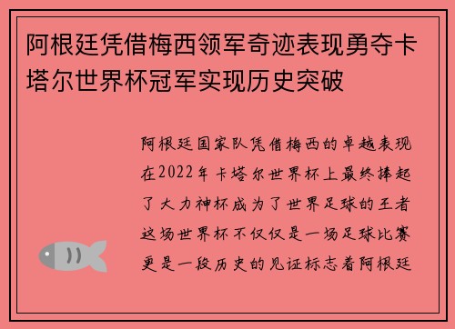 阿根廷凭借梅西领军奇迹表现勇夺卡塔尔世界杯冠军实现历史突破 阿根廷凭借梅西领军奇迹表现勇夺卡塔尔世界杯冠军实现历史突破