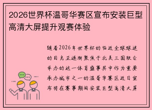 2026世界杯温哥华赛区宣布安装巨型高清大屏提升观赛体验 2026世界杯温哥华赛区宣布安装巨型高清大屏提升观赛体验