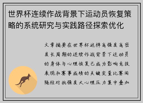 世界杯连续作战背景下运动员恢复策略的系统研究与实践路径探索优化 世界杯连续作战背景下运动员恢复策略的系统研究与实践路径探索优化