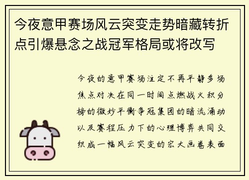 今夜意甲赛场风云突变走势暗藏转折点引爆悬念之战冠军格局或将改写