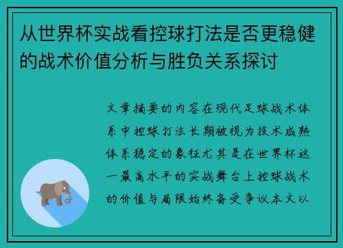 从世界杯实战看控球打法是否更稳健的战术价值分析与胜负关系探讨 从世界杯实战看控球打法是否更稳健的战术价值分析与胜负关系探讨