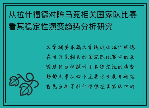 从拉什福德对阵马竞相关国家队比赛看其稳定性演变趋势分析研究 从拉什福德对阵马竞相关国家队比赛看其稳定性演变趋势分析研究