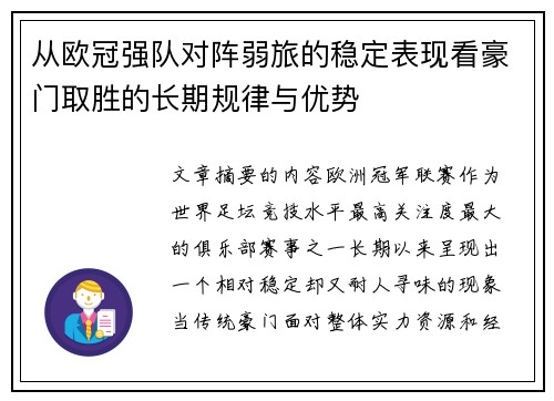 从欧冠强队对阵弱旅的稳定表现看豪门取胜的长期规律与优势 从欧冠强队对阵弱旅的稳定表现看豪门取胜的长期规律与优势