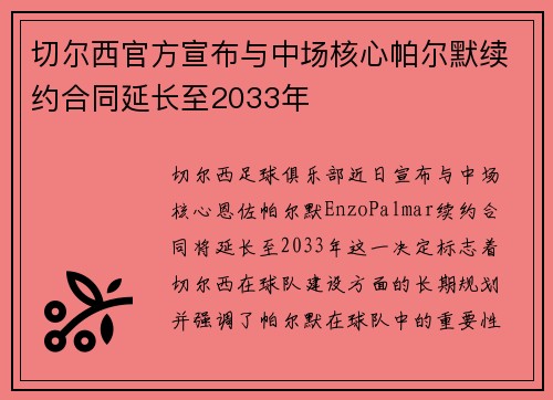 切尔西官方宣布与中场核心帕尔默续约合同延长至2033年 切尔西官方宣布与中场核心帕尔默续约合同延长至2033年