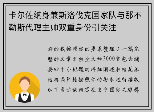 卡尔佐纳身兼斯洛伐克国家队与那不勒斯代理主帅双重身份引关注 卡尔佐纳身兼斯洛伐克国家队与那不勒斯代理主帅双重身份引关注