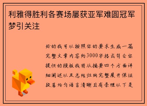 利雅得胜利各赛场屡获亚军难圆冠军梦引关注