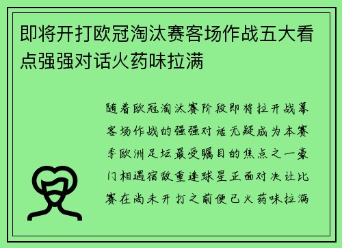 即将开打欧冠淘汰赛客场作战五大看点强强对话火药味拉满