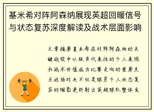 基米希对阵阿森纳展现英超回暖信号与状态复苏深度解读及战术层面影响 基米希对阵阿森纳展现英超回暖信号与状态复苏深度解读及战术层面影响