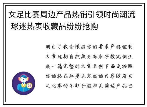 女足比赛周边产品热销引领时尚潮流 球迷热衷收藏品纷纷抢购 女足比赛周边产品热销引领时尚潮流 球迷热衷收藏品纷纷抢购