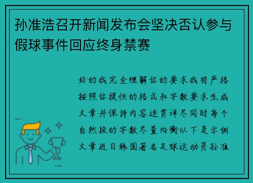 孙准浩召开新闻发布会坚决否认参与假球事件回应终身禁赛 孙准浩召开新闻发布会坚决否认参与假球事件回应终身禁赛