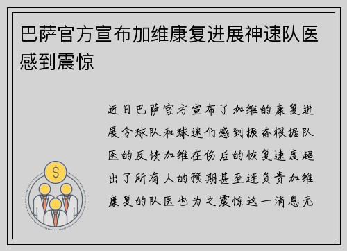 巴萨官方宣布加维康复进展神速队医感到震惊