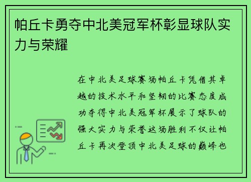 帕丘卡勇夺中北美冠军杯彰显球队实力与荣耀