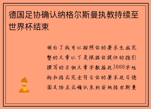 德国足协确认纳格尔斯曼执教持续至世界杯结束