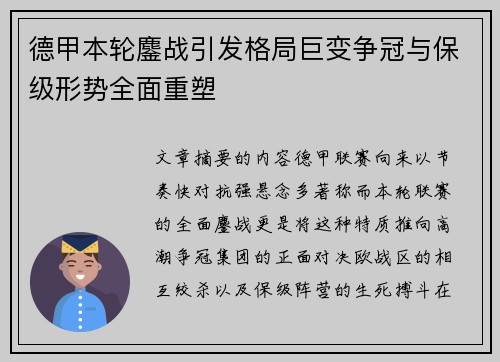 德甲本轮鏖战引发格局巨变争冠与保级形势全面重塑