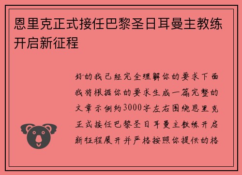 恩里克正式接任巴黎圣日耳曼主教练开启新征程
