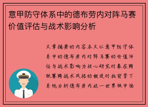 意甲防守体系中的德布劳内对阵马赛价值评估与战术影响分析 意甲防守体系中的德布劳内对阵马赛价值评估与战术影响分析