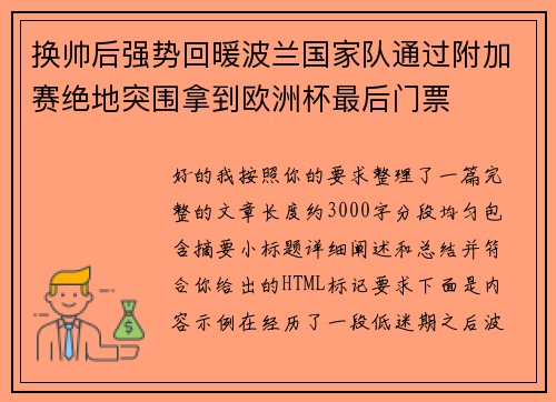 换帅后强势回暖波兰国家队通过附加赛绝地突围拿到欧洲杯最后门票 换帅后强势回暖波兰国家队通过附加赛绝地突围拿到欧洲杯最后门票