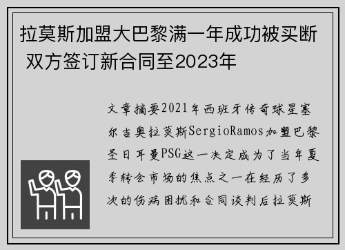 拉莫斯加盟大巴黎满一年成功被买断 双方签订新合同至2023年 拉莫斯加盟大巴黎满一年成功被买断 双方签订新合同至2023年